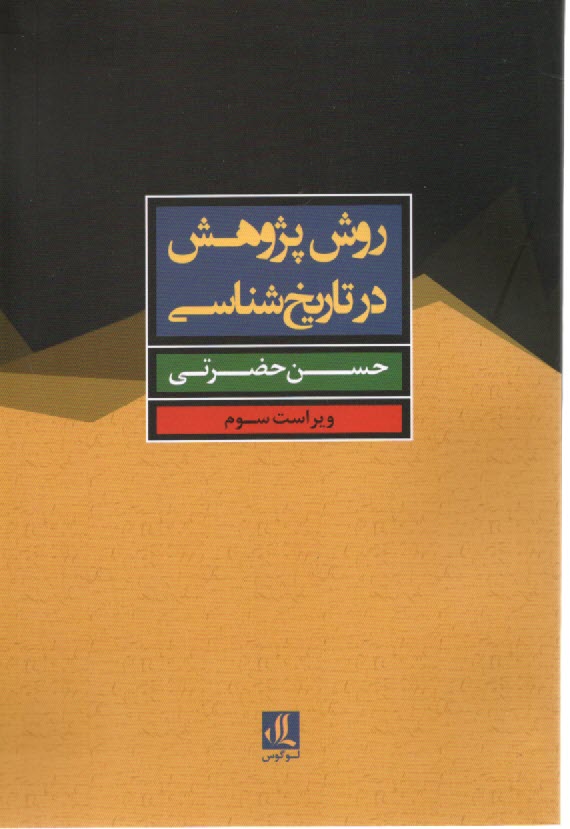روش پژوهش در تاريخ‌شناسي  