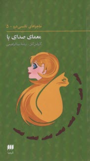 نانسي درو (5): معماي صداي پا  