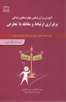 آموزش و ارزشيابي مهارت‌هاي زندگي برقراري ارتباط و مقابله با تعارض  