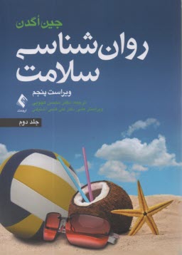 روان‌شناسي سلامت (2)  