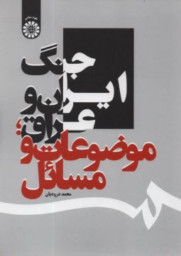 1659- جنگ ايران و عراق؛ موضوعات و مسائل  