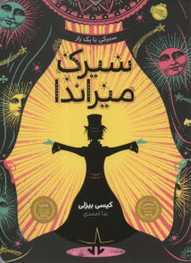 سيرك ميراندا  