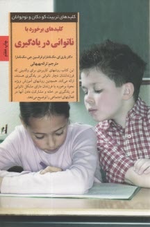 كليدهاي برخورد با ناتواني در يادگيري  