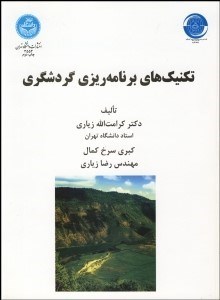 3553- تكنيك‌هاي برنامه‌ريزي و گردشگري  