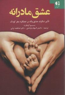 عشق مادرانه: تاثير شگرف عشق والد بر عملكرد مغز كودك  
