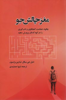مغز چالش‌جو: چگونه شجاعت، كنجكاوي و تاب‌آوري را در كودك‌تان پرورش دهيد  