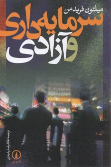 سرمايه‌داري و آزادي  