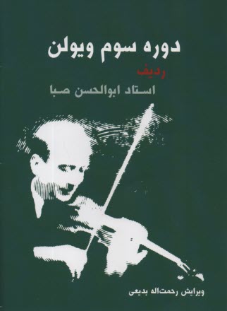 دوره سوم ويولن: رديف استاد ابوالحسن صبا  
