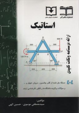 استاتيك (خلاصه درس+مسائل حل شده)  