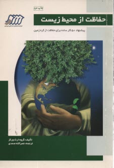 حفاظت از محيط‌‌ زيست 