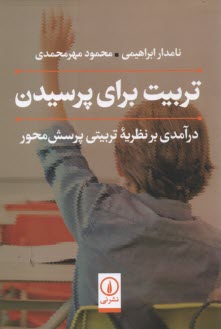 تربيت براي پرسيدن: درآمدي بر نظريه تربيتي پرسش‌محور  