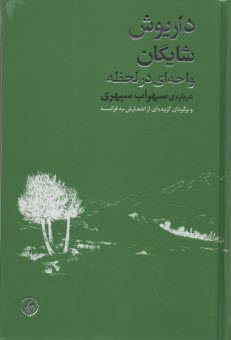 واحه‌اي در لحظه: درباره‌ي سهراب سپهري و برگردان گزيده‌اي از اشعارش به فرانسه  