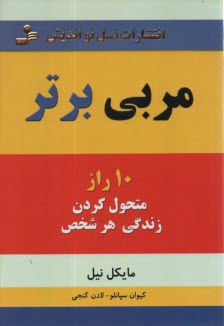 مربي برتر: 10 راز متحول كردن زندگي هر شخص  