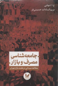 جامعه‌شناسي مصرف و بازار: مطالعه ميداني در هفت بازار تهران  
