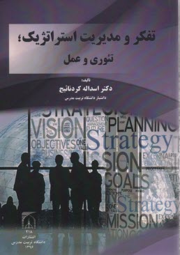 تفكر و مديريت استراتژيك؛ تئوري و عمل  