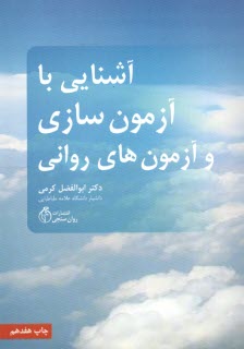 آشنايي با آزمون‌سازي و آزمون‌هاي رواني  