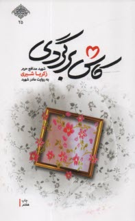 كاش برگردي: شهيد مدافع حرم زكريا شيري به روايت مادر شهيد 