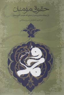 حقوق مومنان از ديدگاه خاتم پيامبران  