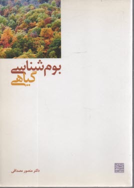 بوم‌شناسي گياهي 