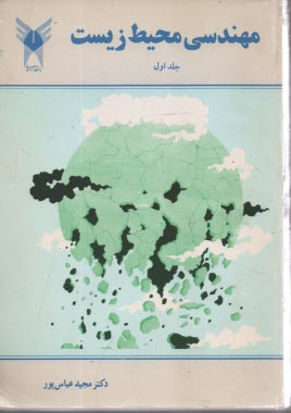 مهندسی محیط‌زیست 2 جلدی 
