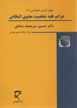 حقوق كيفري اختصاصي (4): جرايم عليه شخصيت معنوي اشخاص  