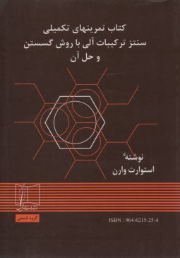 كتاب تمرين‌هاي تكميلي سنتز تركيبات آلي با روش گسستن   