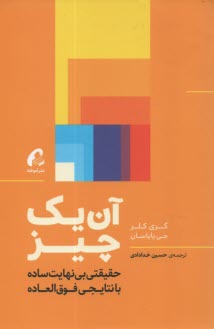 آن يك چيز: حقيقتي بي‌نهايت ساده با نتايجي فوق‌العاده  