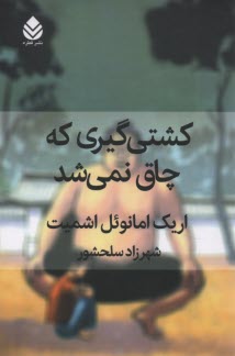 كشتي‌گيري كه چاق نمي‌شد  