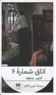 اتاق شماره 6  