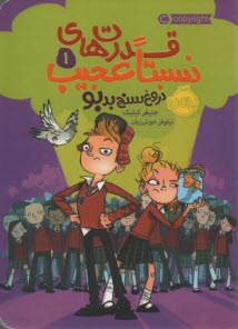 قدرت‌هاي نسبتا عجيب (1): دروغ‌سنج بدبو  