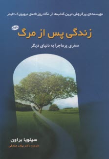 زندگي پس از مرگ  