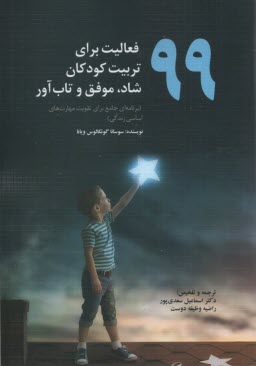 99 فعاليت براي تربيت كودكان شاد، موفق و تاب‌آور  