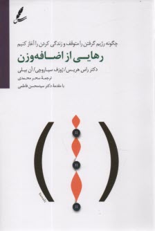 رهايي از اضافه‌ وزن: چگونه رژيم گرفتن را متوقف و زندگي كردن را آغاز كنيم  