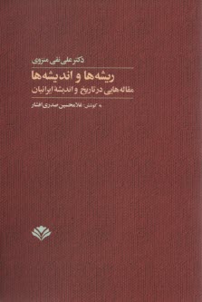 ريشه‌ها و انديشه‌ها: مقاله‌هايي در تاريخ و انديشه ايرانيان  