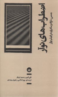 اضطراب‌هاي نوآر: جنس، نژاد و مادري در فيلم نوآر  