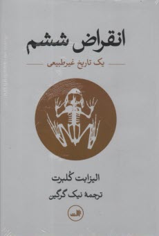 انقراض ششم: يك تاريخ غيرطبيعي  