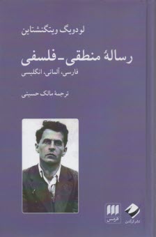 رساله منطقي-فلسفي: فارسي، آلماني، انگليسي  