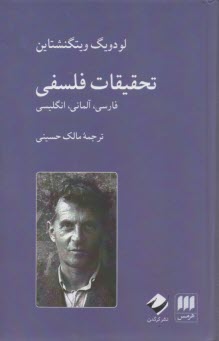 تحقيقات فلسفي: فارسي، آلماني، انگليسي  