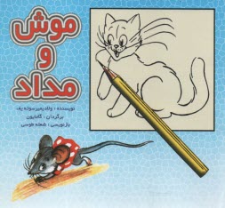 موش و مداد 