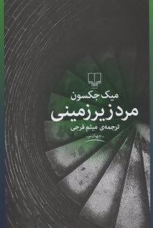 مرد زيرزميني 