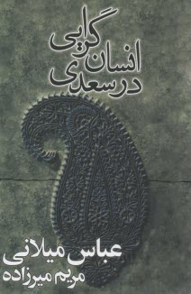 انسان‌گرايي در سعدي 