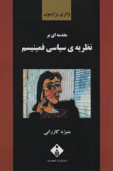 مقدمه‌اي بر نظريه‌ي سياسي فمينيسم 