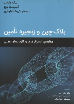 بلاك‌چين و زنجيره تامين: مفاهيم، استراتژي‌ها و كاربردهاي عملي  