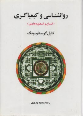 روان‌شناسي و كيمياگري: انسان و اسطوره‌هايش  