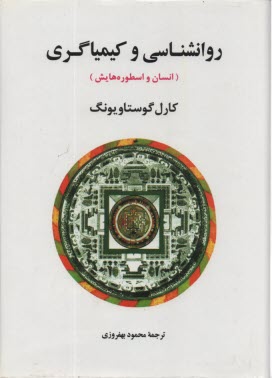 روان‌شناسي و كيمياگري: انسان و اسطوره‌هايش  