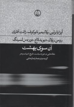 آن سوي بهشت: مقاله‌هايي در حوزه سياست، تاريخ، ادبيات و هنر  