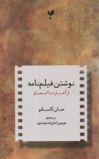 نوشتن فيلم‌نامه: از آغاز تا انجام  