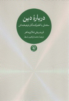 درباره دين: سخناني با تحقيركنندگان فرهيخته‌اش  