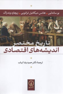 تاريخ مختصر انديشه‌هاي اقتصادي  