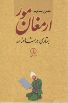 ارمغان مور: جستاري در شاهنامه  